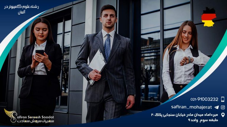 رشته علوم کامپیوتر در آلمان