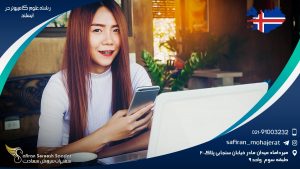 رشته علوم کامپیوتر در ایسلند