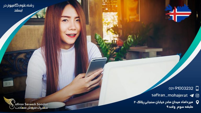 رشته علوم کامپیوتر در ایسلند