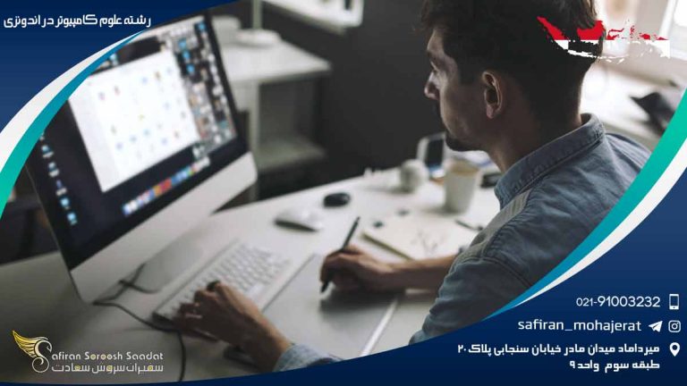 رشته علوم کامپیوتر در اندونزی