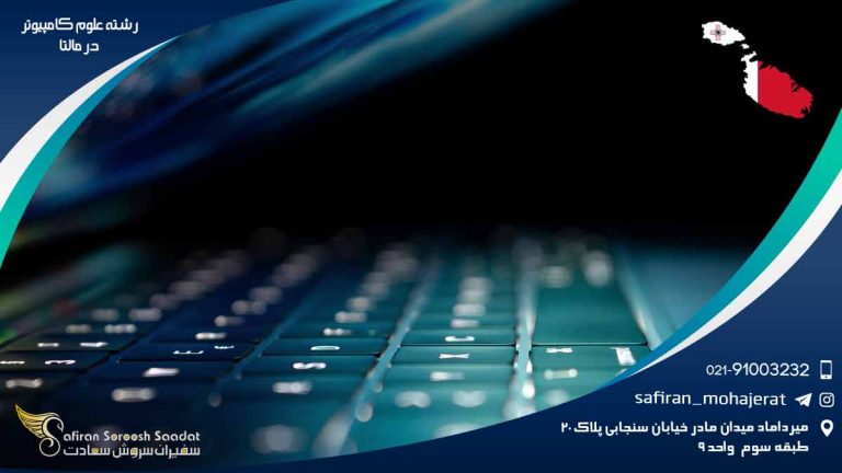 رشته علوم کامپیوتر در مالتا