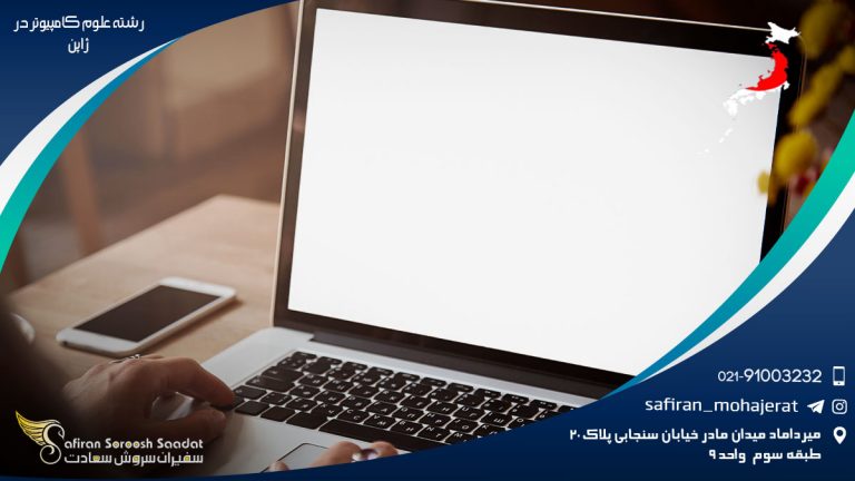 رشته علوم کامپیوتر در ژاپن