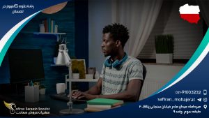 رشته علوم کامپیوتر در لهستان