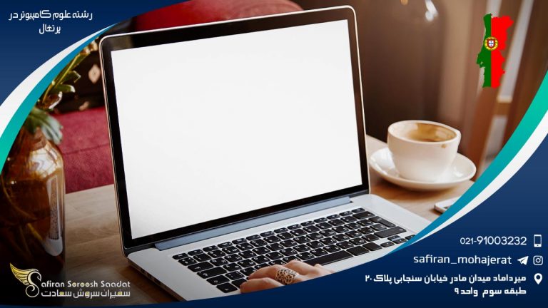 رشته علوم کامپیوتر در پرتغال