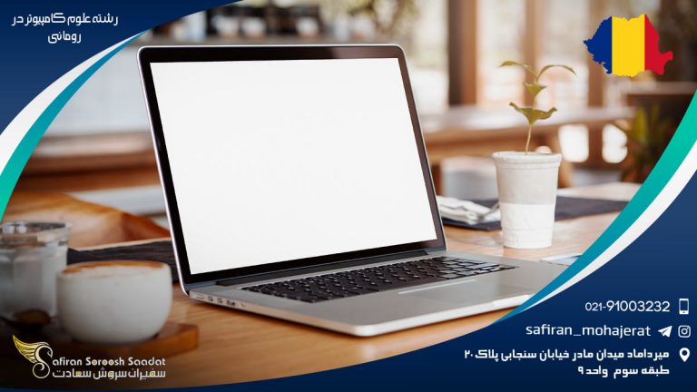 رشته علوم کامپیوتر در رومانی