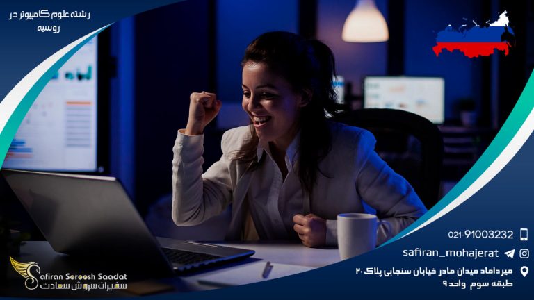 رشته علوم کامپیوتر در روسیه