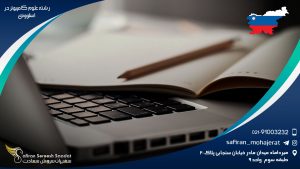 رشته علوم کامپیوتر در اسلوونی