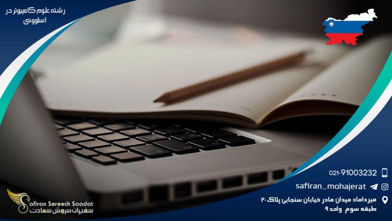 رشته علوم کامپیوتر در اسلوونی