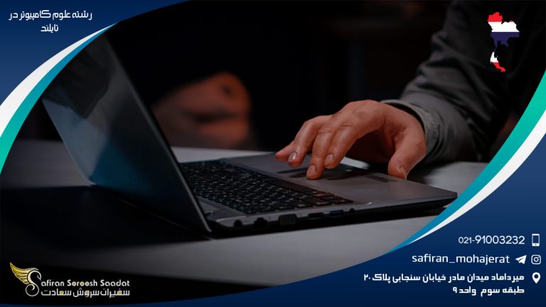 رشته علوم کامپیوتر در تایلند