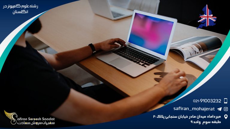 رشته علوم کامپیوتر در انگلستان