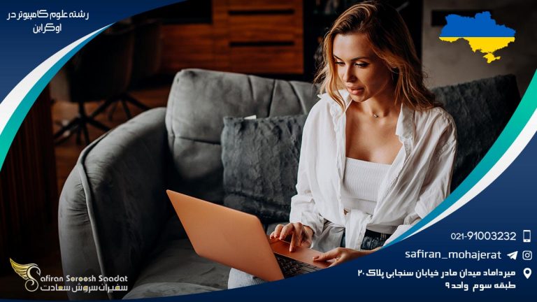 رشته علوم کامپیوتر در اوکراین