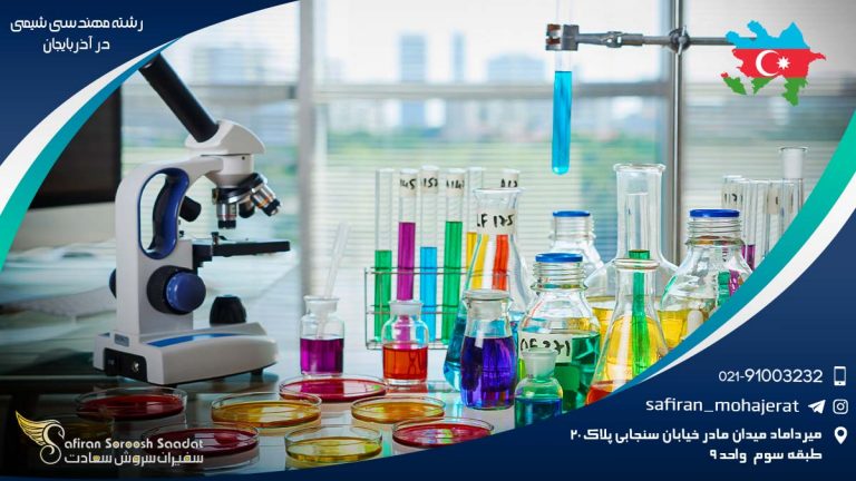 رشته مهندسی شیمی در آذربایجان