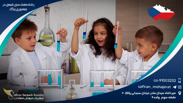 رشته مهندسی شیمی در جمهوری چک