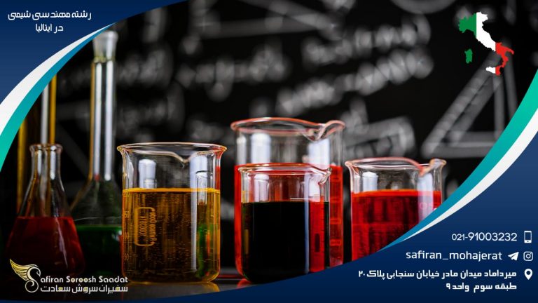 رشته مهندسی شیمی در ایتالیا