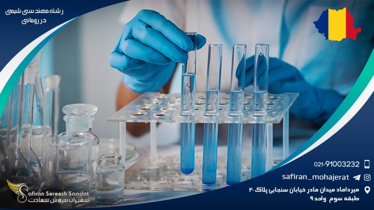 رشته مهندسی شیمی در رومانی