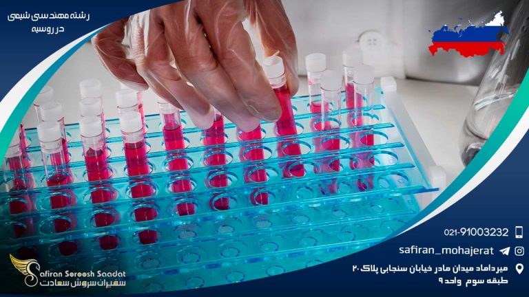 رشته مهندسی شیمی در روسیه