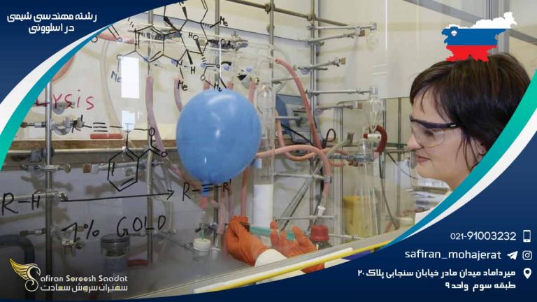 رشته مهندسی شیمی در اسلوونی