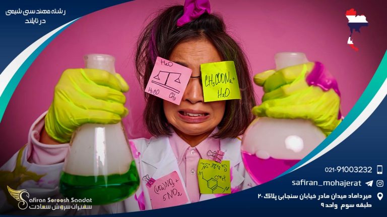 رشته مهندسی شیمی در تایلند