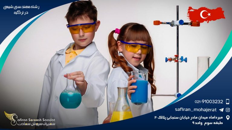 رشته مهندسی شیمی در ترکیه