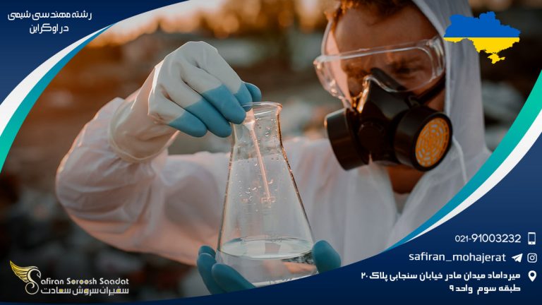 رشته مهندسی شیمی در اوکراین