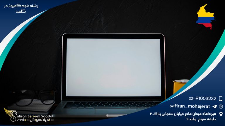 رشته علوم کامپیوتر در کلمبیا