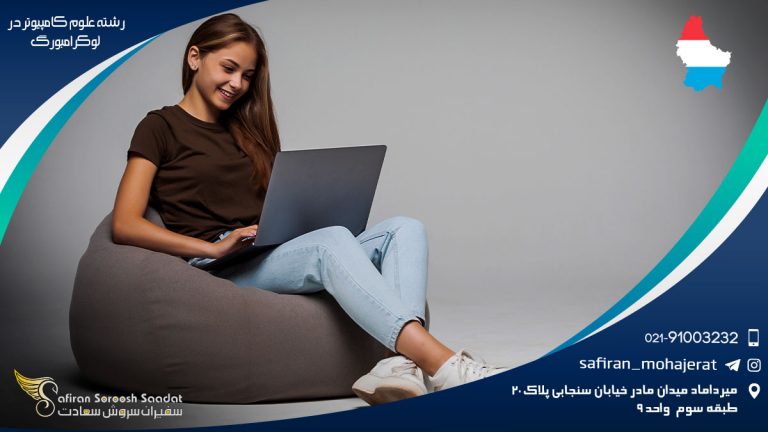 رشته علوم کامپیوتر در لوکزامبورگ