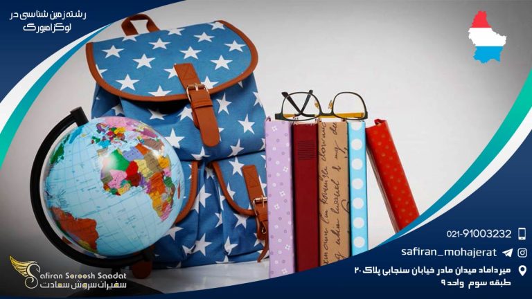 رشته زمین شناسی در لوکزامبورگ