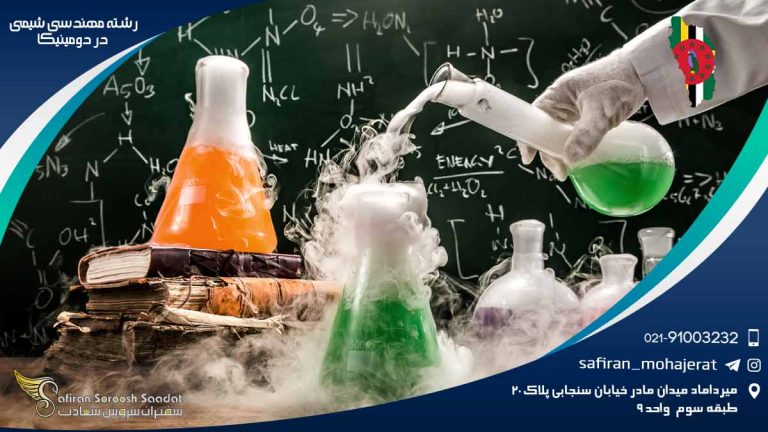 رشته مهندسی شیمی در دومینیکا
