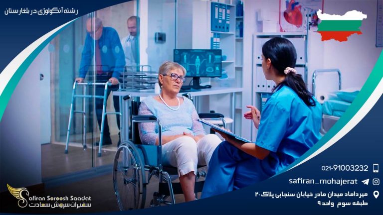 رشته آنکولوژی در بلغارستان