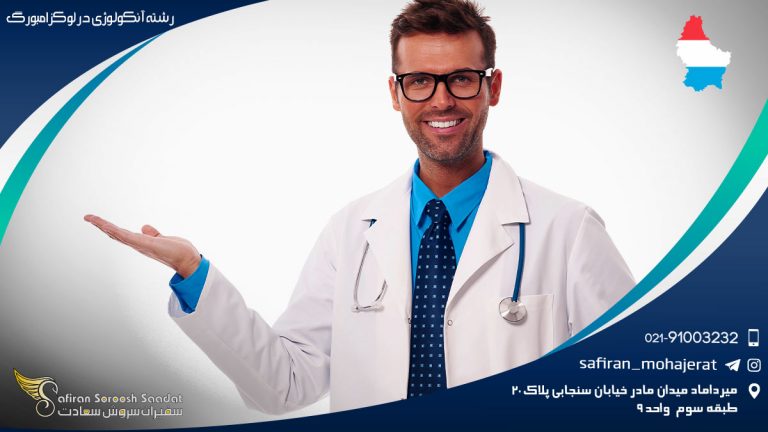 رشته آنکولوژی در لوکزامبورگ