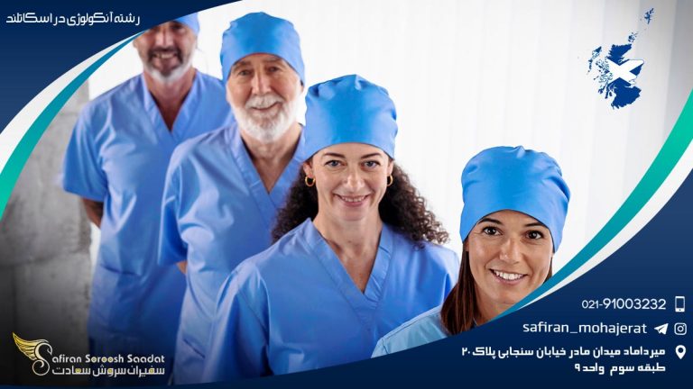 رشته آنکولوژی در اسکاتلند