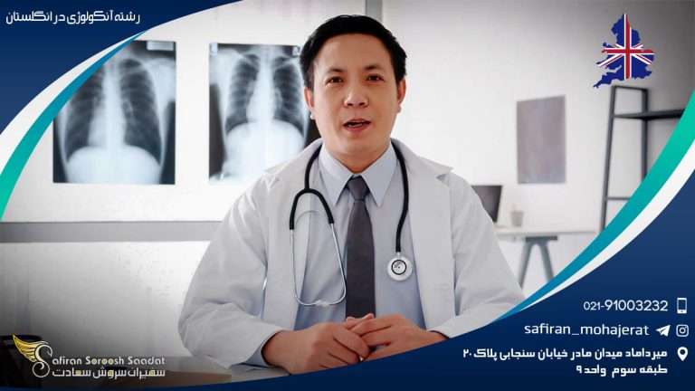 رشته آنکولوژی در انگلستان