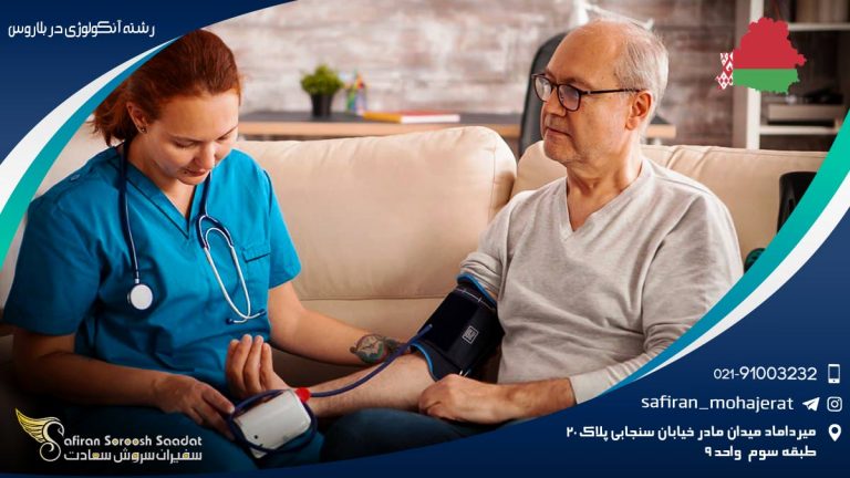 رشته آنکولوژی در بلاروس