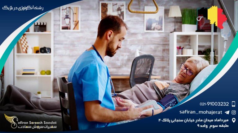 رشته آنکولوژی در بلژیک