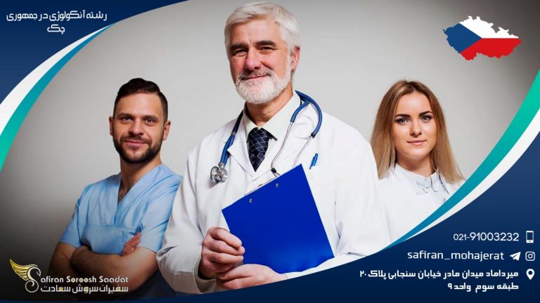 رشته آنکولوژی در جمهوری چک