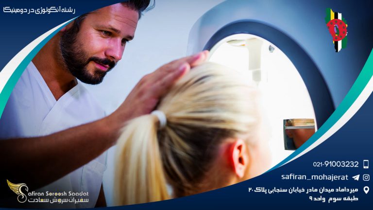 رشته آنکولوژی در دومینیکا