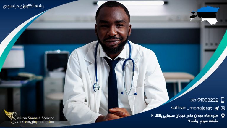 رشته آنکولوژی در استونی