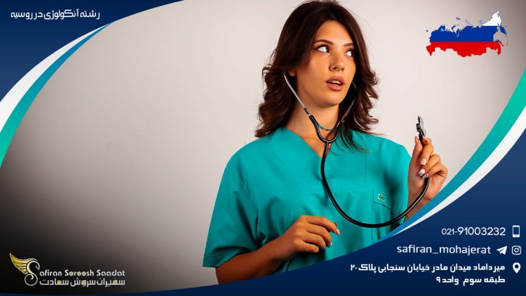 رشته آنکولوژی در روسیه