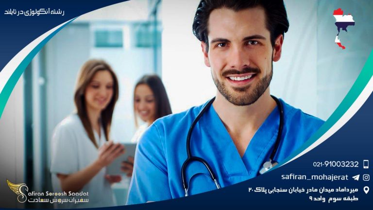 رشته آنکولوژی در تایلند