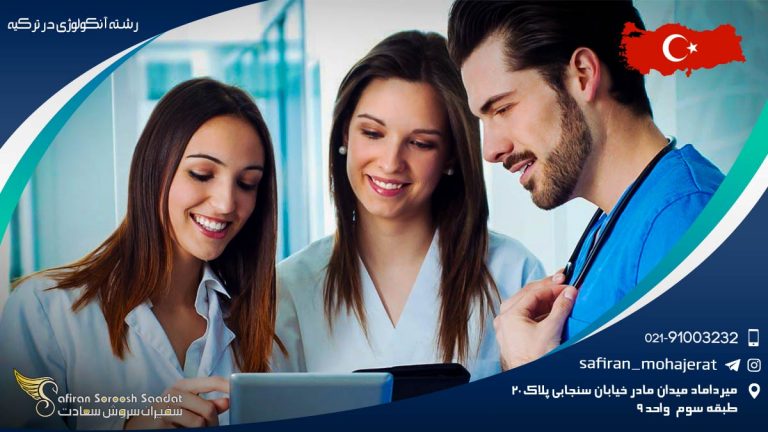 رشته آنکولوژی در ترکیه