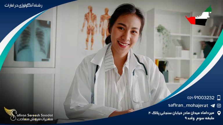 رشته آنکولوژی در امارات