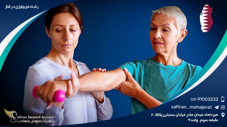 رشته فیزیولوژی در قطر