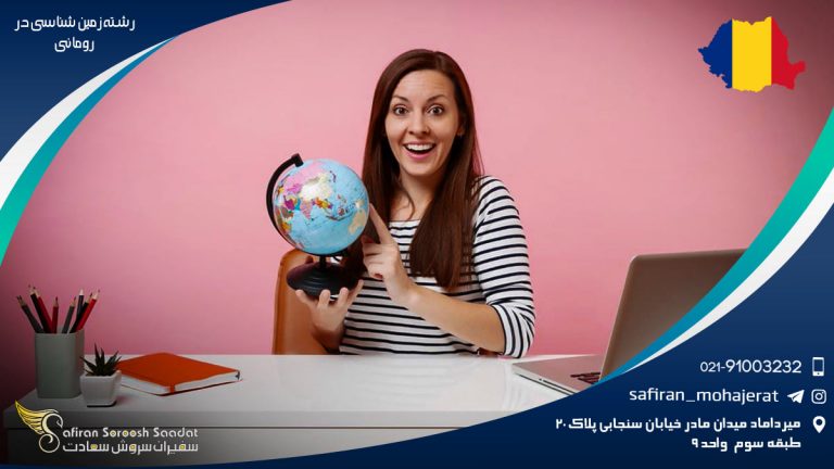 رشته زمین شناسی در رومانی