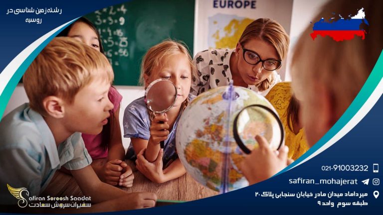 رشته زمین شناسی در روسیه