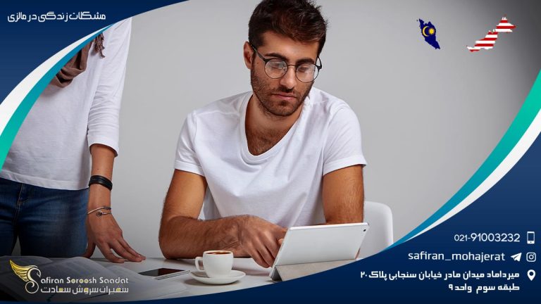 مشکلات زندگی در مالزی