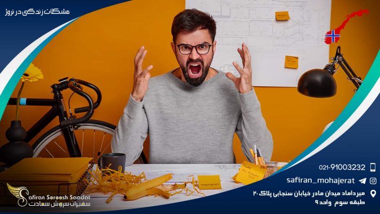 مشکلات زندگی در نروژ