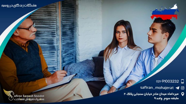 مشکلات زندگی در روسیه