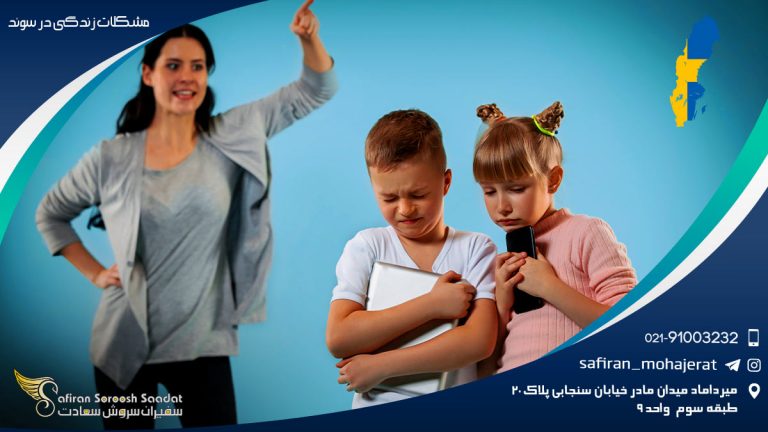 مشکلات زندگی در سوئد