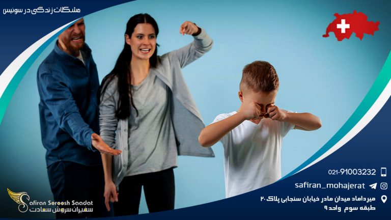 مشکلات زندگی در سوئیس