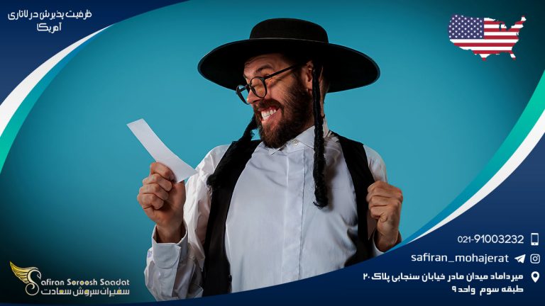 ظرفیت پذیرش در لاتاری آمریکا